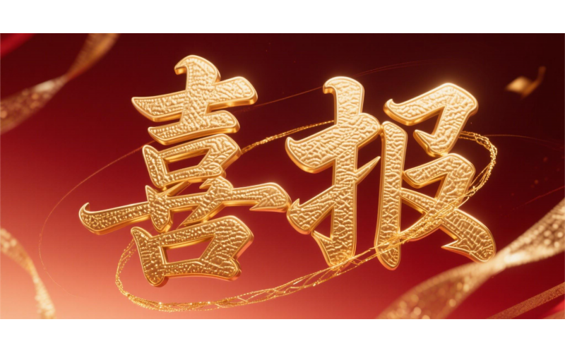 喜報！仙鶴股份榮獲“全國文明單位”國家級殊榮 助力衢州蟬聯全國文明城市---浙江省唯一入選地級市企業代表 亮相全國精神文明建設表彰大會